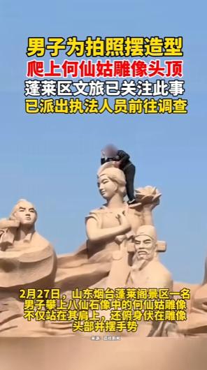 无知无畏，不作不死！2月27日，烟台蓬莱，一男子爬到八仙雕塑上，脚踩何仙姑的肩膀