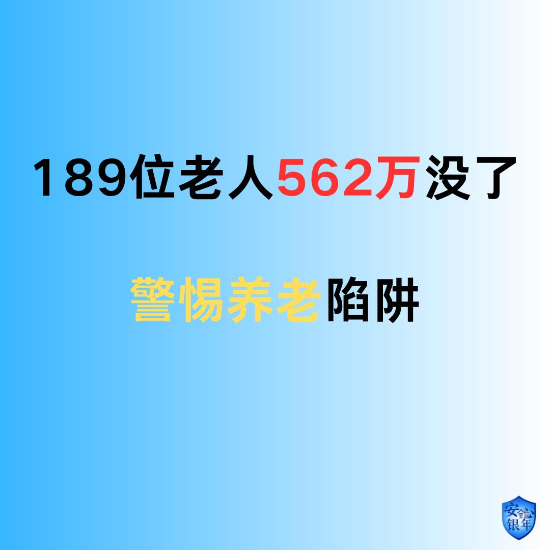 最近看到广州金融发布的一则通报，让我感触很深。肖某、陈某打着‘养老服务’的旗号，
