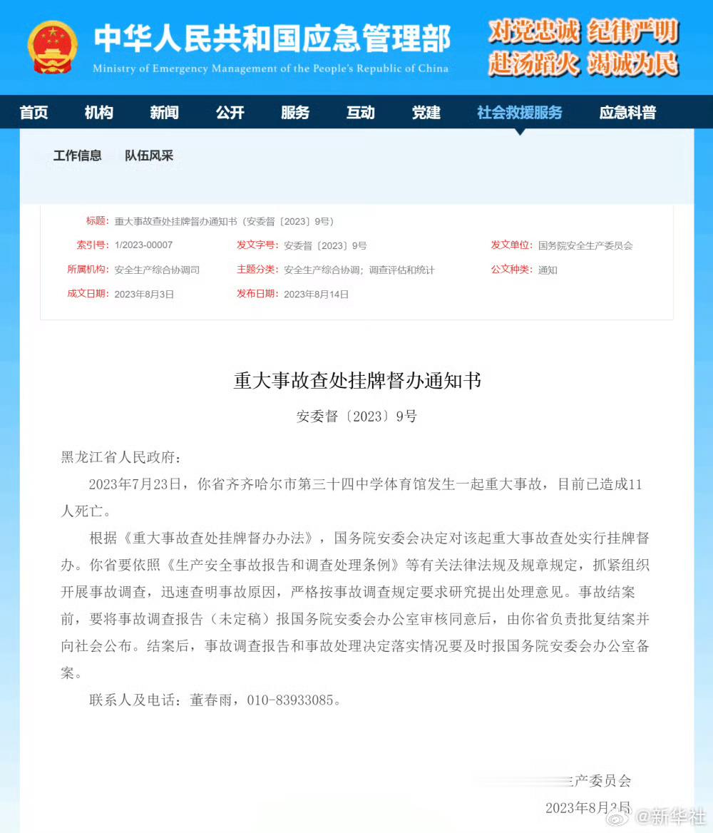 【#国务院安委会挂牌督办齐齐哈尔中学体育馆重大事故#】7月23日，黑龙江齐齐哈尔