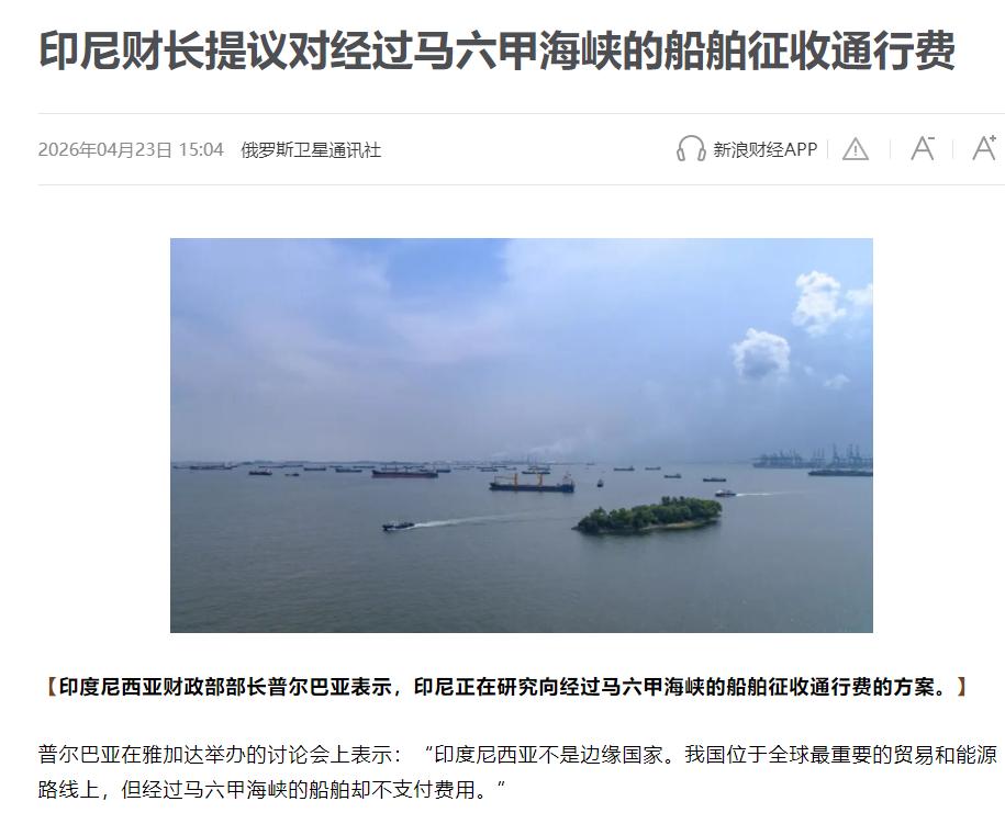 这波是冲着中国来的！印尼财长学习伊朗做法，提议马六甲海峡要向商船收过路费，直接瞄