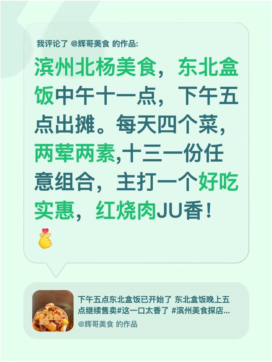 我评论了@辉哥美食 的作品：滨州北杨美食，东北盒饭中午十一点，下午五点出摊。每天