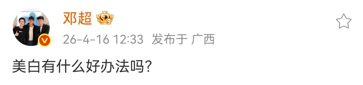 邓超邓超晒黑了才想起美白邓超终于听到颜粉诉求了超哥晒黑后居然想起来美白，哈哈哈在
