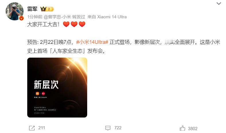 刚开工就来宣布#小米14Ultra#来了，新层次。期待一波[并不简单] ​​​