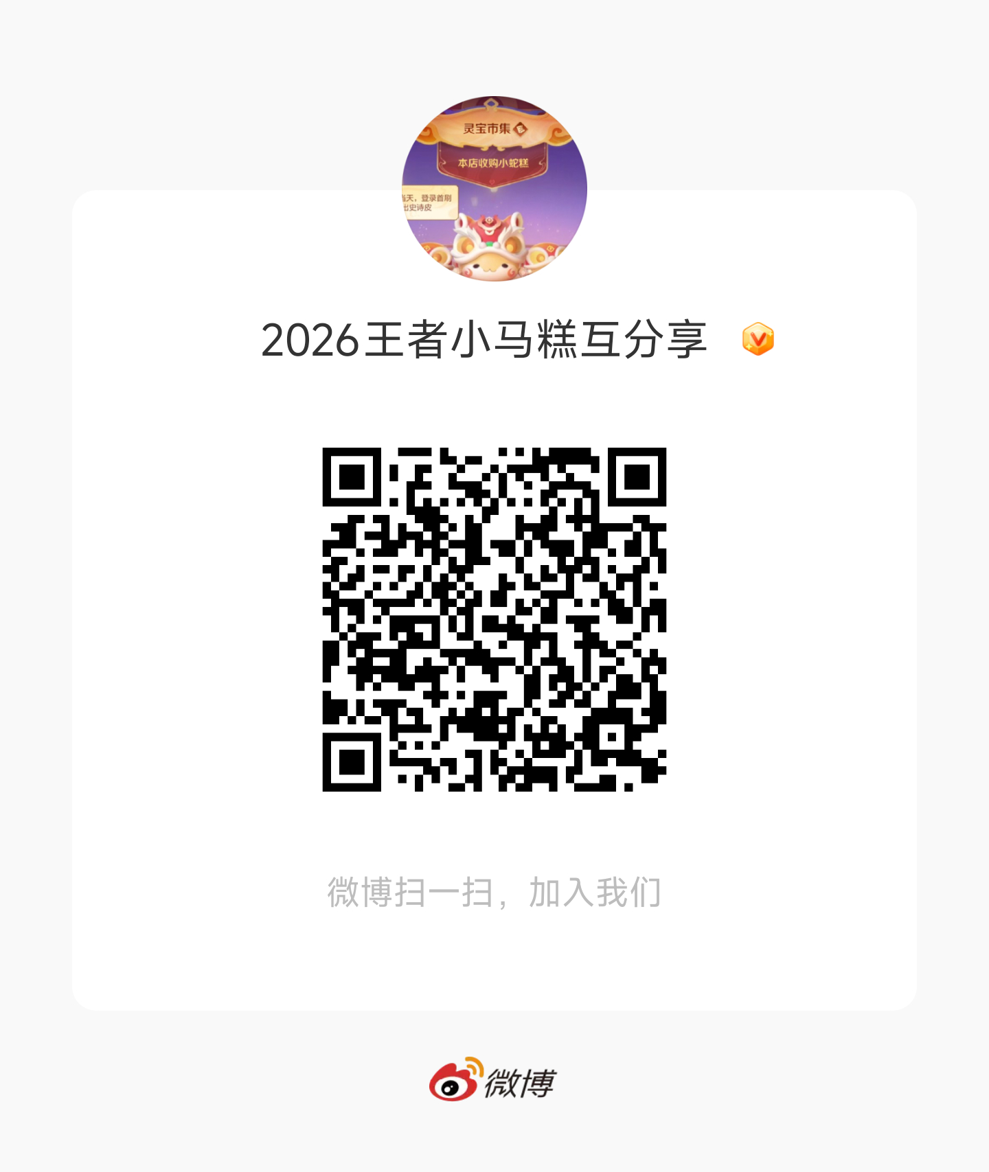 王者荣耀小马糕 高价小马糕互分享→2026王者小马糕互分享