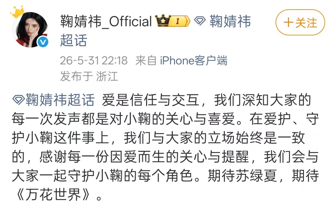 万花世界剧组声明鞠婧祎工作室转发了《万花世界》的辟谣声明，声明里也说了全部剧本内