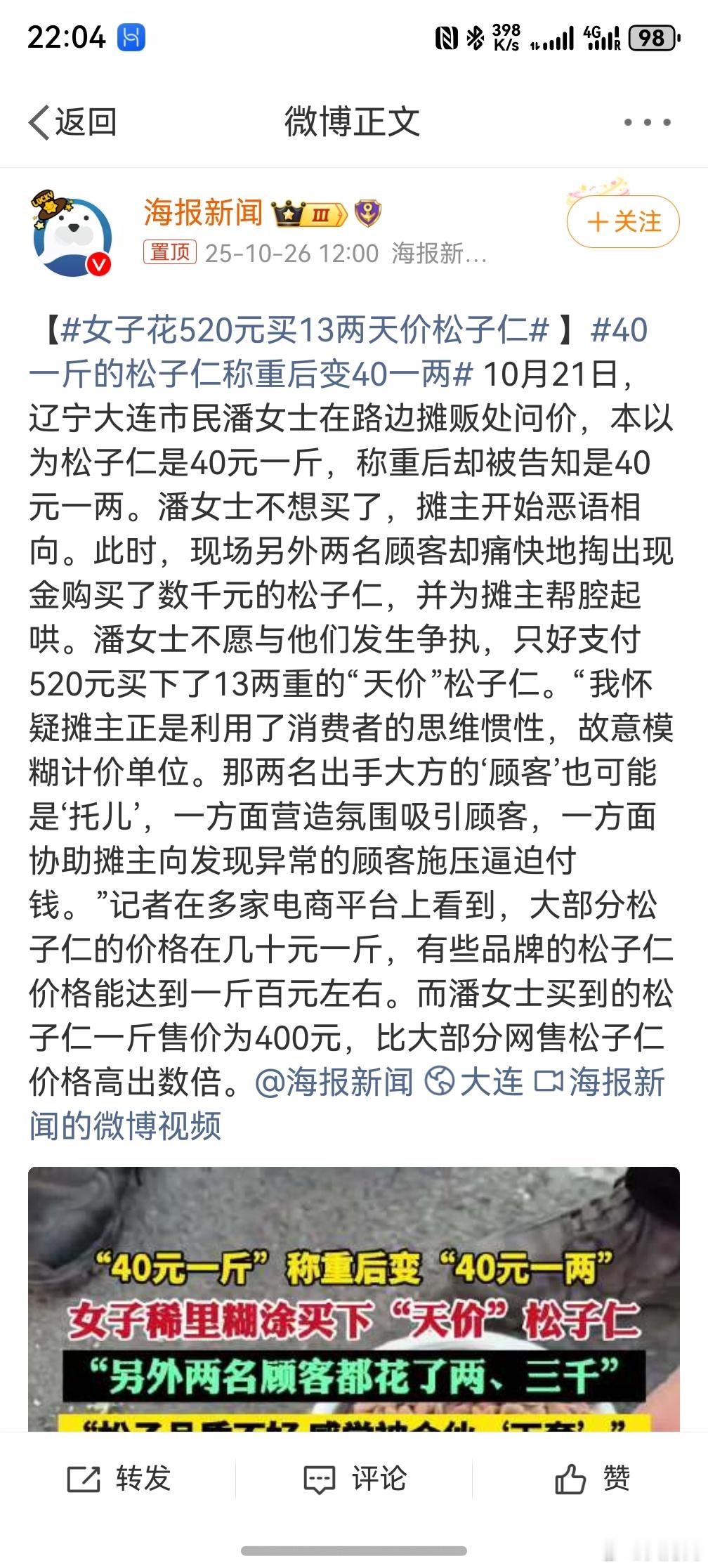 40一斤的松子仁称重后变40一两 ，是我的话，我直接转头就走了，如果是他要是拉我