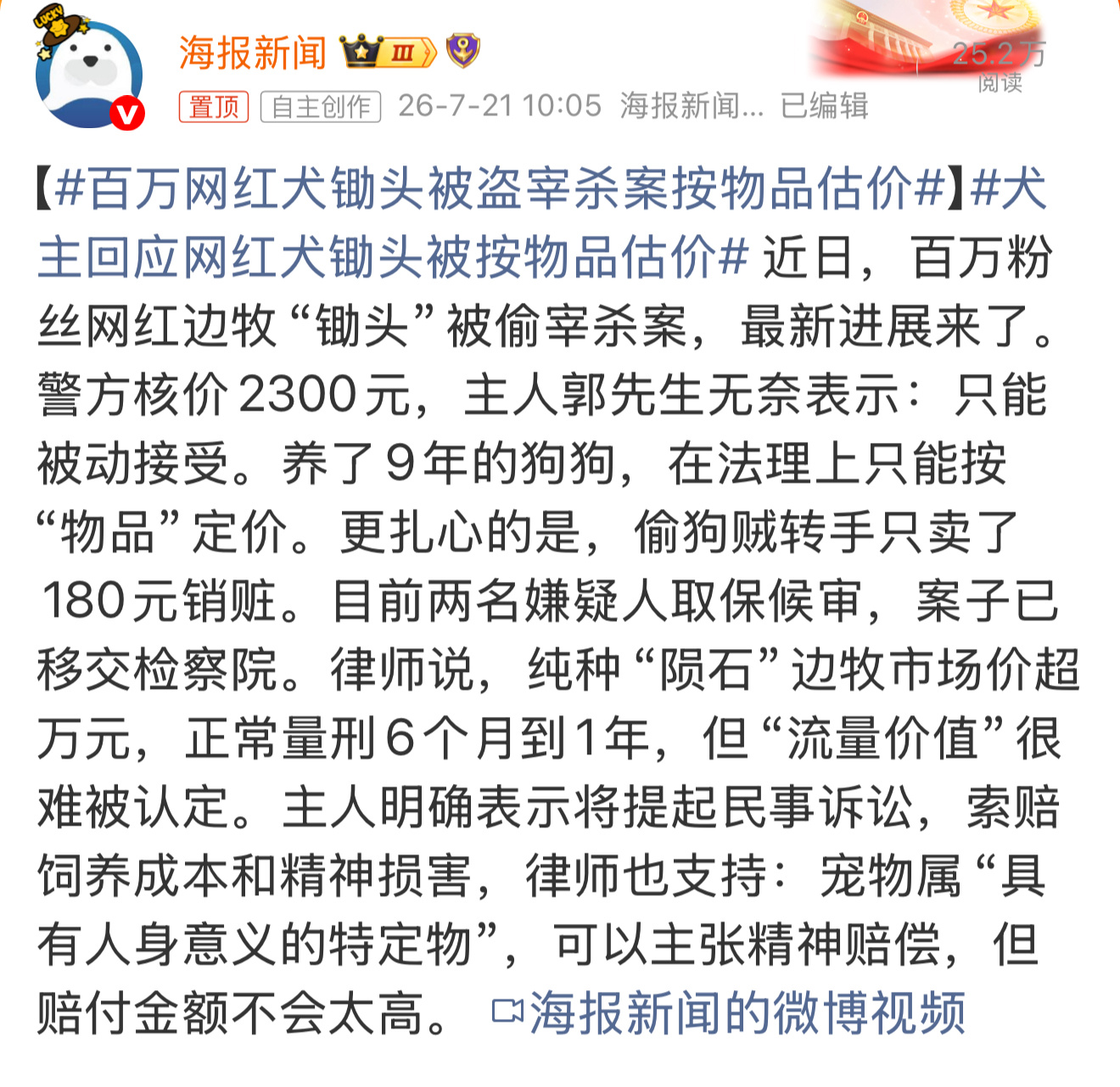 百万网红犬锄头被盗宰杀案按物品估价 在现行法律框架里，狗本身只能赔几千块。法律是