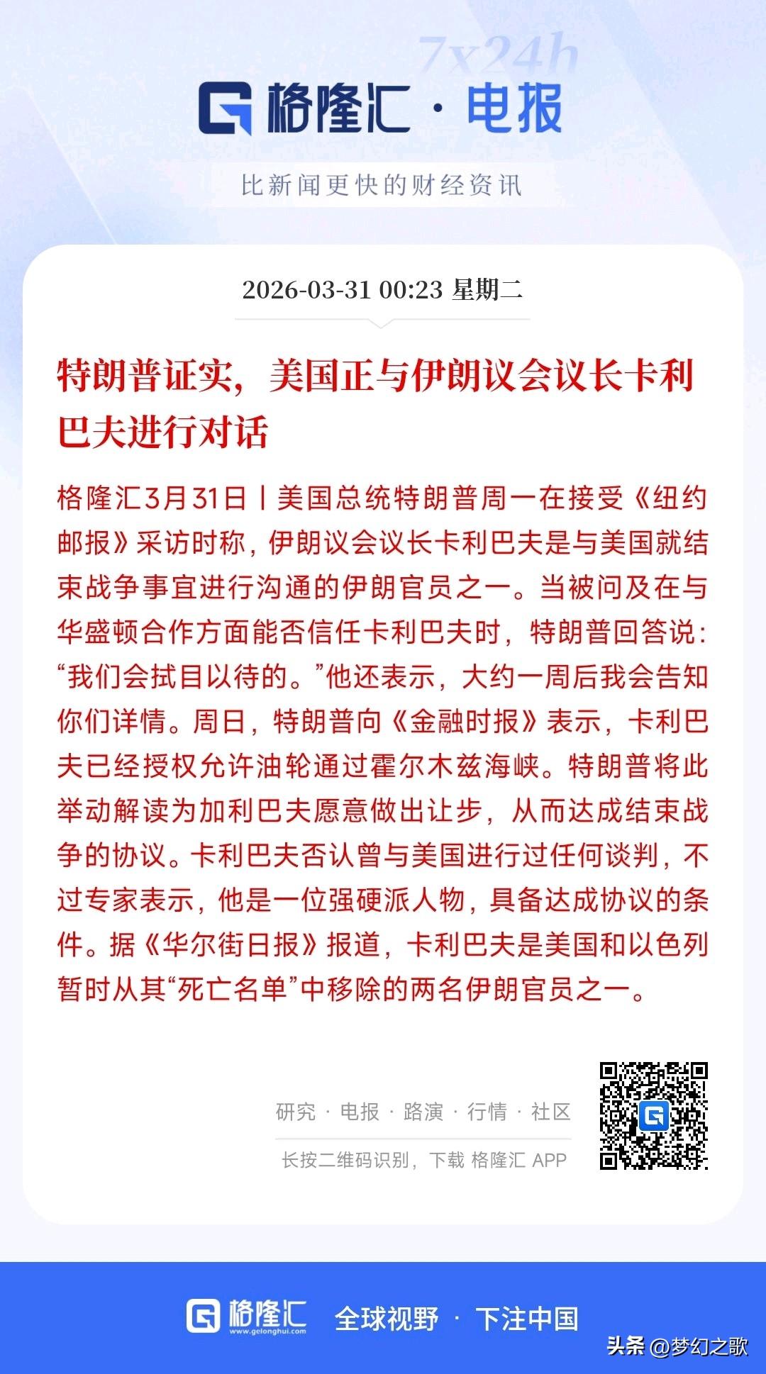 开始谈判了，这次连人物都说出来了，应该不是空穴来风了
特朗普昨晚表示：正在和伊议