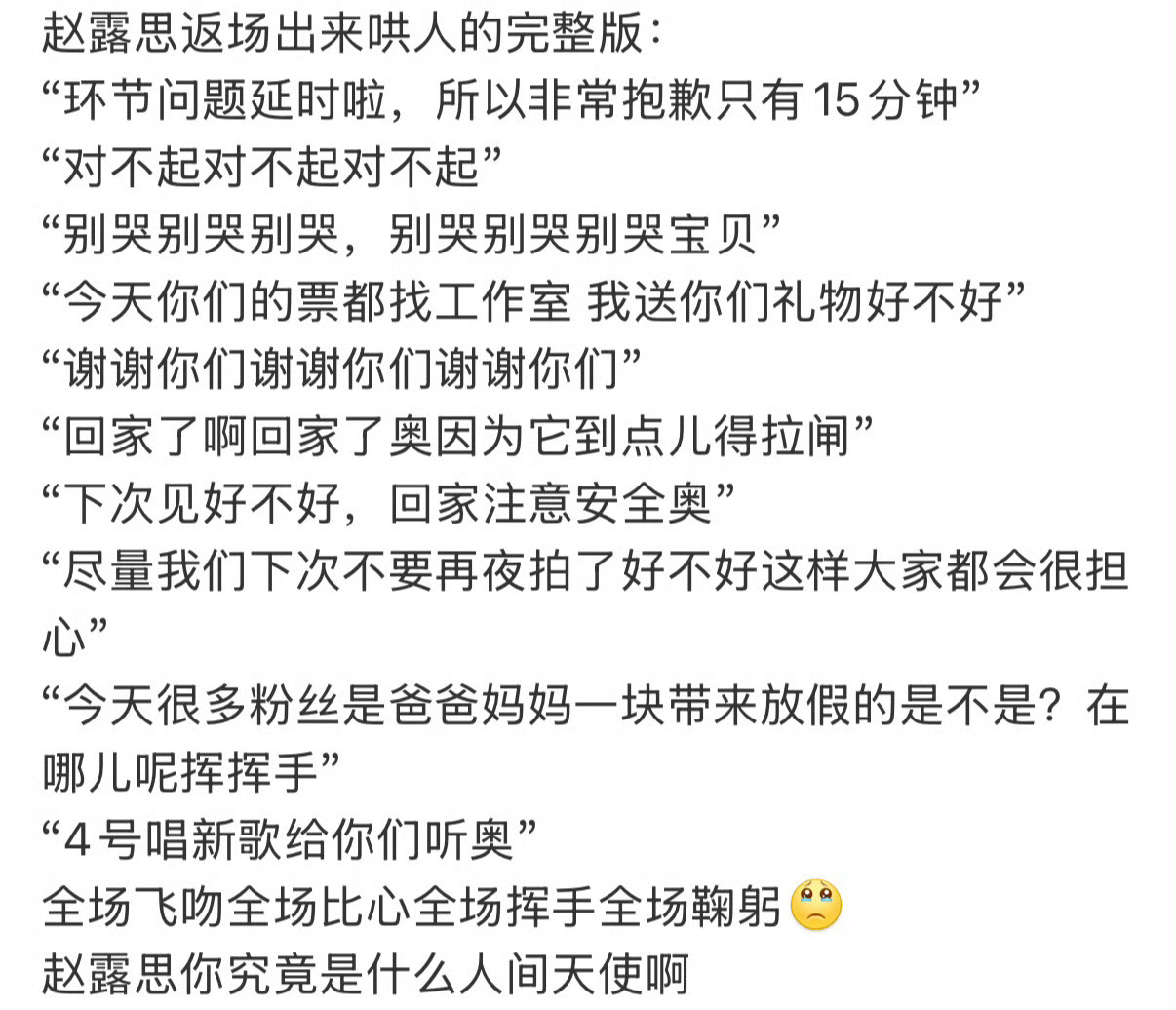 主办方安排导致时间延迟赵露思只能表演两首歌，所以她结束后再次上台跟粉丝道歉并且补