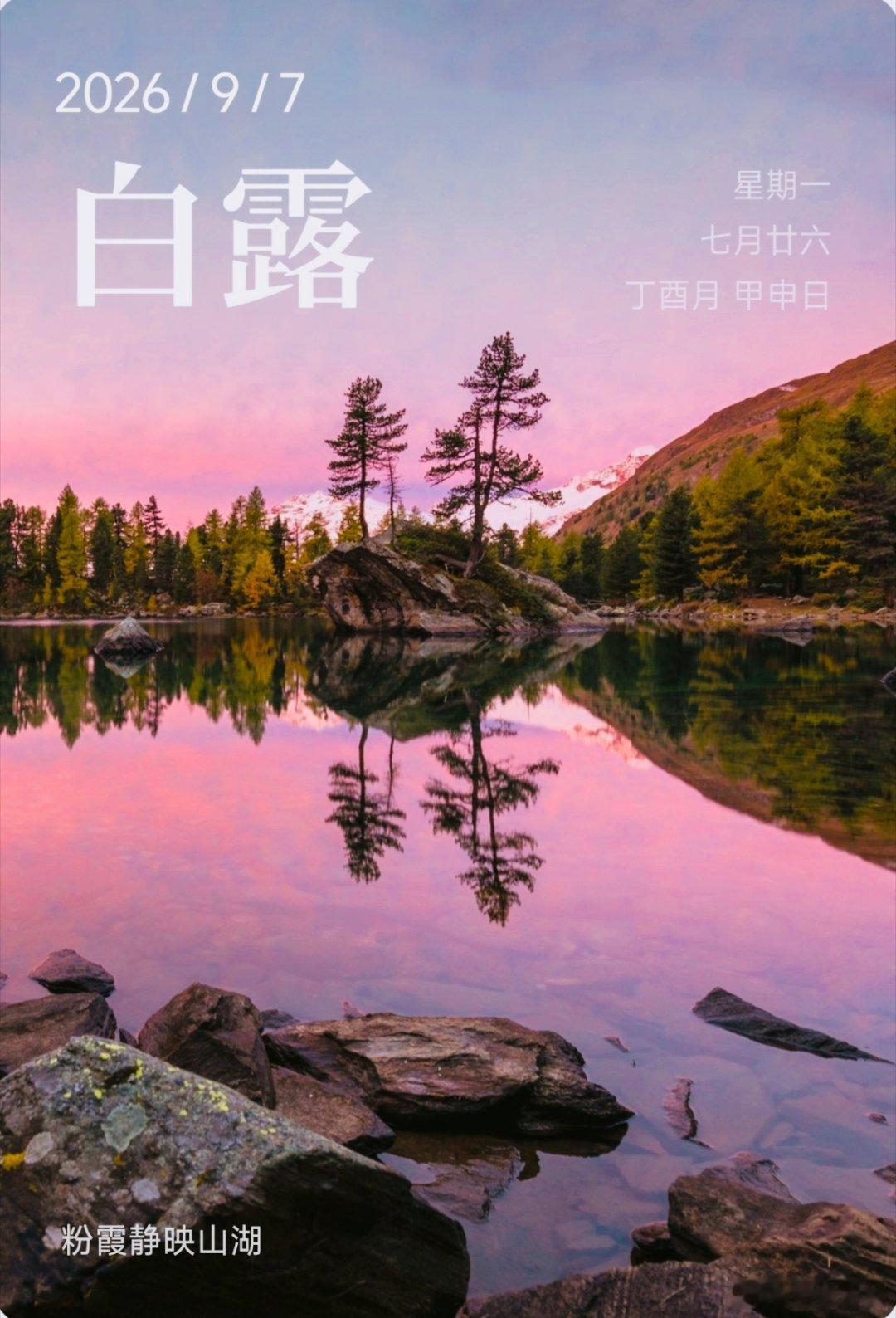 “蒹葭苍苍，白露为霜”，清晨露水白茫茫。“露从今夜白，月是故乡明”，白露寄心中情