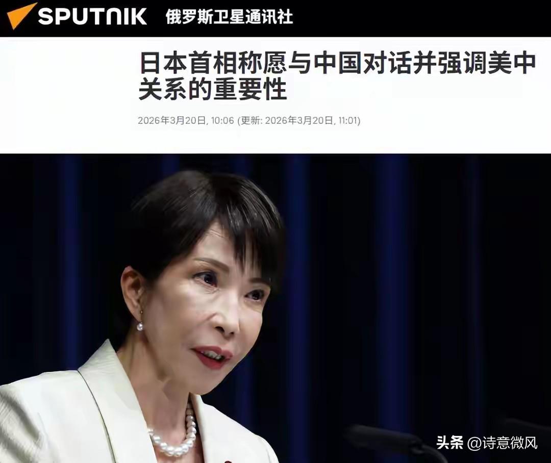 结束访美的高市不笑了，回国前突然喊话中方：愿意和中国展开对话。
 
这位以强硬姿