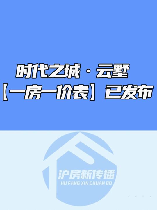 嘉定·南翔 新盘“出货王”：时代之城·雲墅