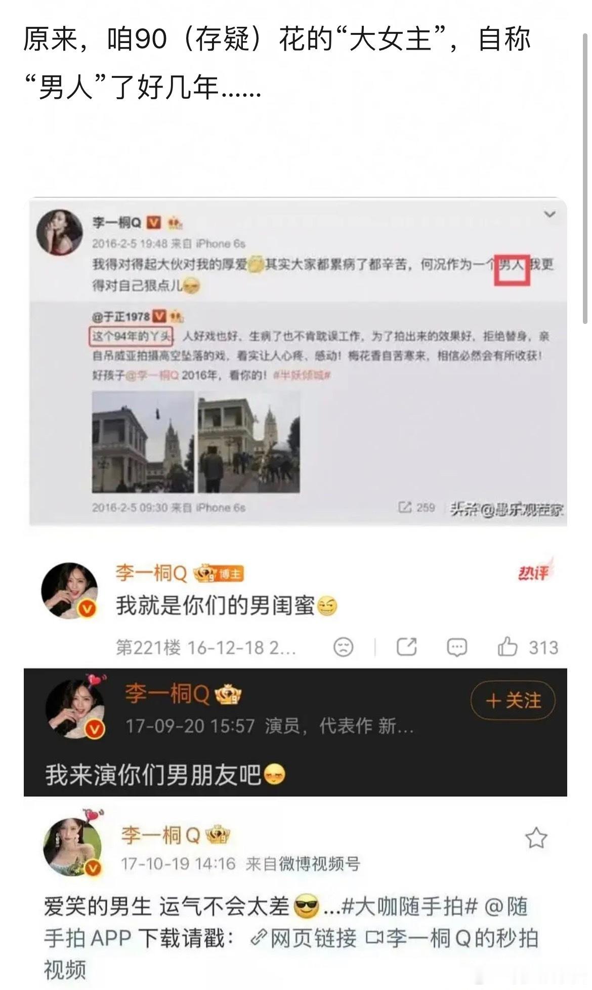 李一桐也经常自称“男人”？