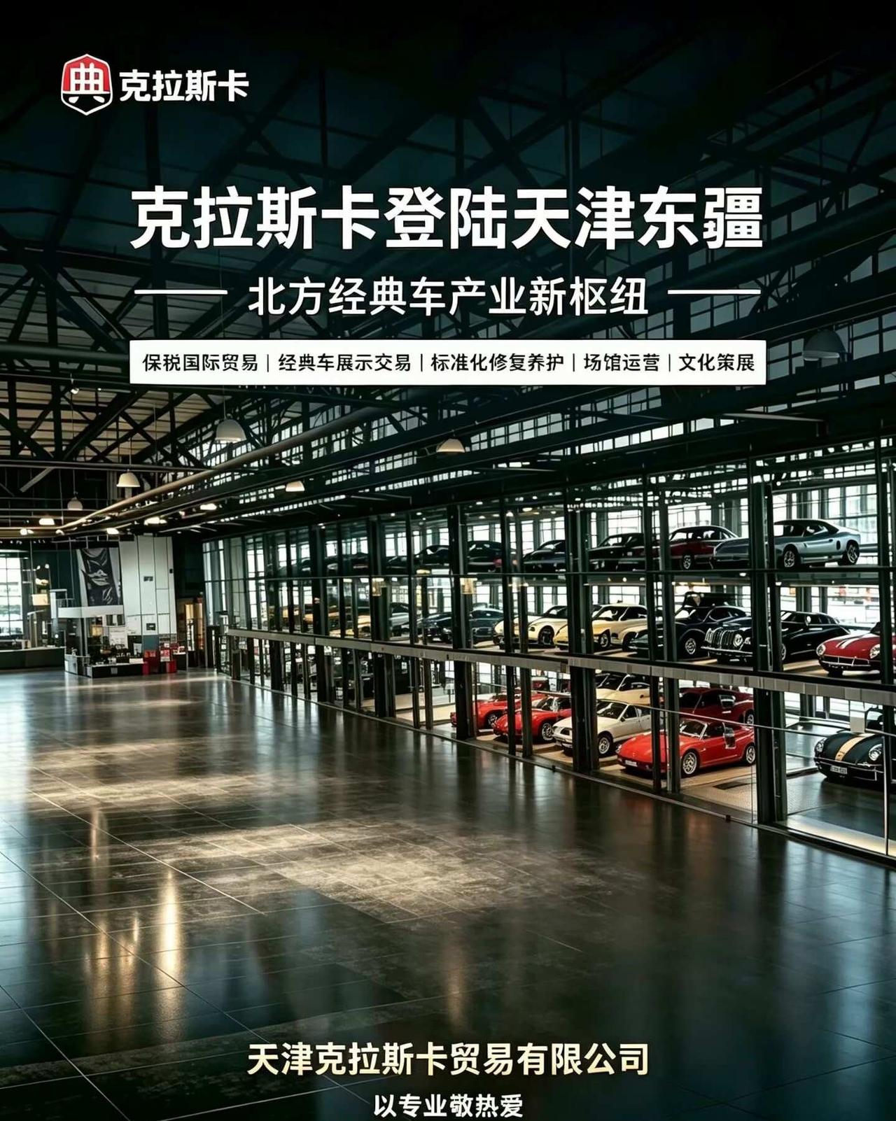 📣克拉斯卡正式落地天津东疆🚩
属于国内老车爱好者的产业新枢纽来了🚘
北方经
