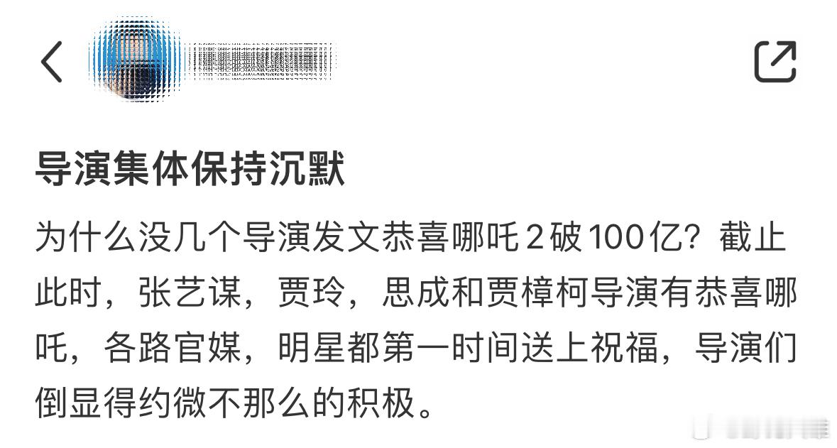 为什么没几个导演发文恭喜哪吒2破百亿🤔 