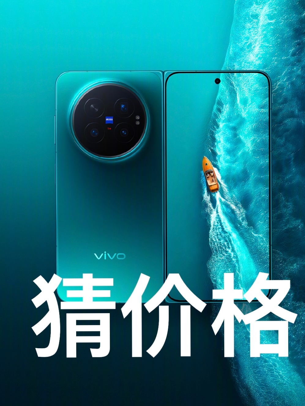 快来领福利~猜猜猜超好看的蓝厂全新折叠猜价格，今天发布的：vivoXFold6 