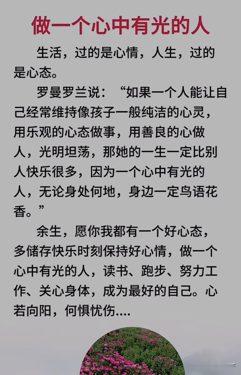 心若向阳，无谓悲伤；心若盛开，清风自来。生活难免有风雨，人生难免有低谷。只要心里