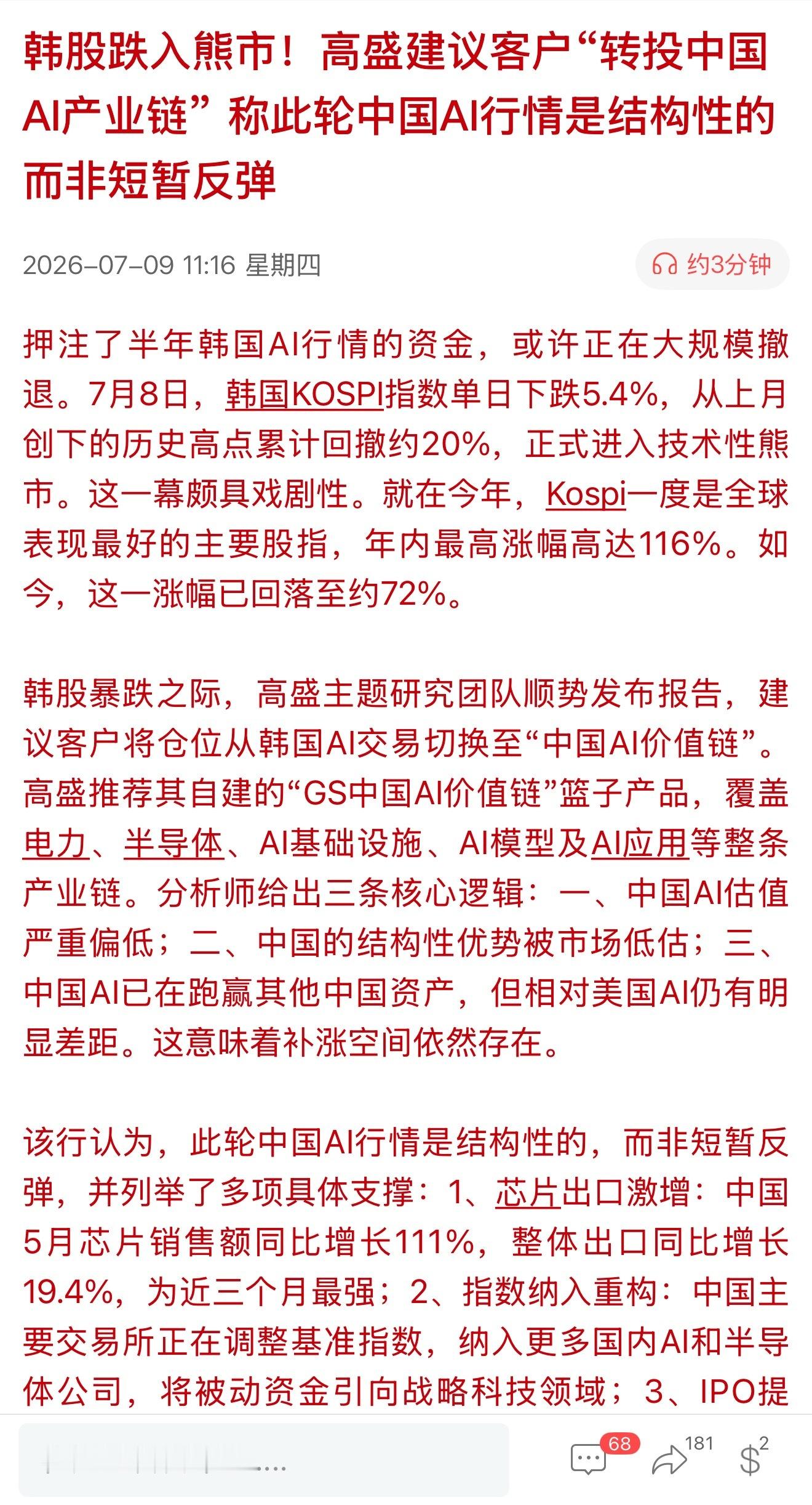 韩股跌入熊市！高盛建议客户“转投中国AI产业链”，称此轮中国AI行情是结构性的，