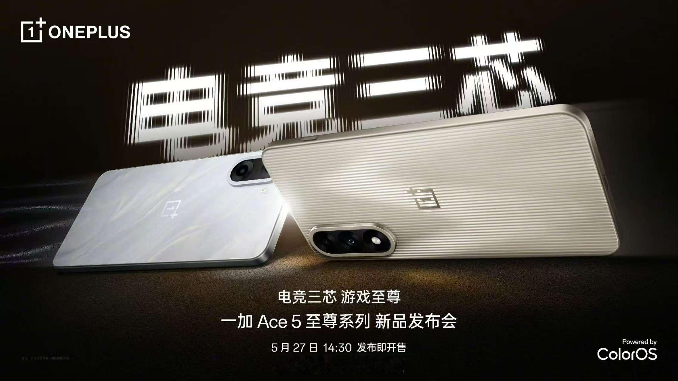 官宣了，一加Ace5至尊系列，带来行业首个全链路硬件级游戏解决方案，开启电竞三芯