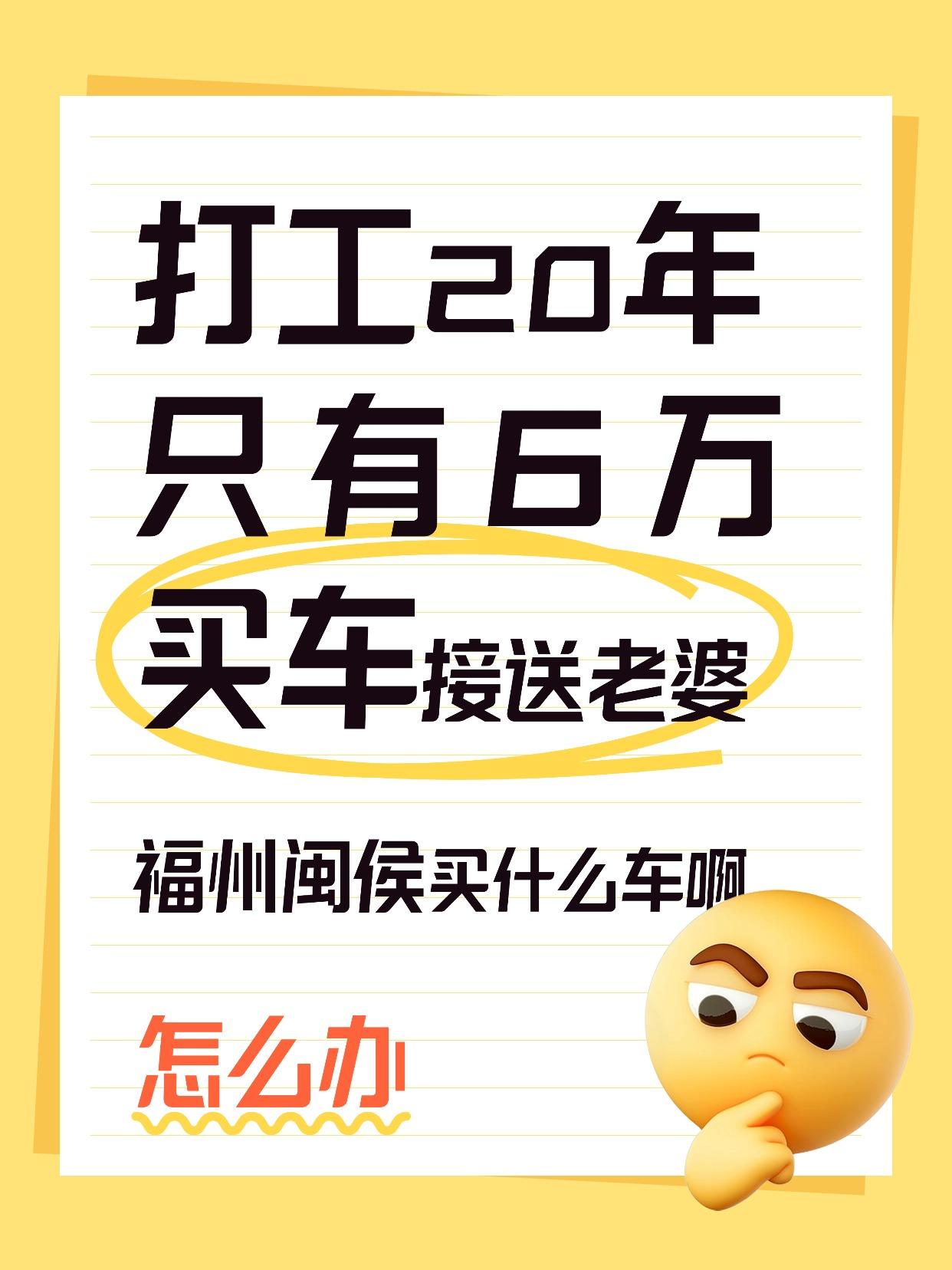 辛苦攒了6万块，这能买什么车啊？
刚考完驾照，想问问落地价6万左右可以买什么车啊