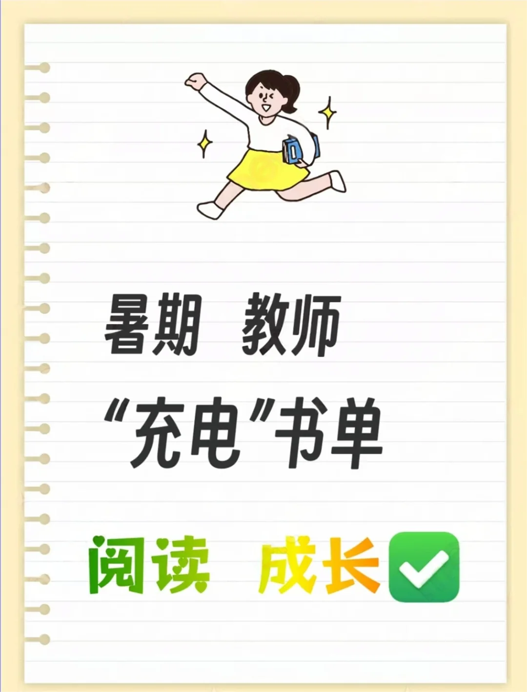 教师成长｜暑期“充电”书单📚