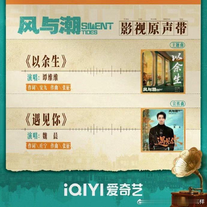 任嘉伦《风与潮》影视原声带主题曲《以余生》谭维维宣传曲《遇见你》魏晨 