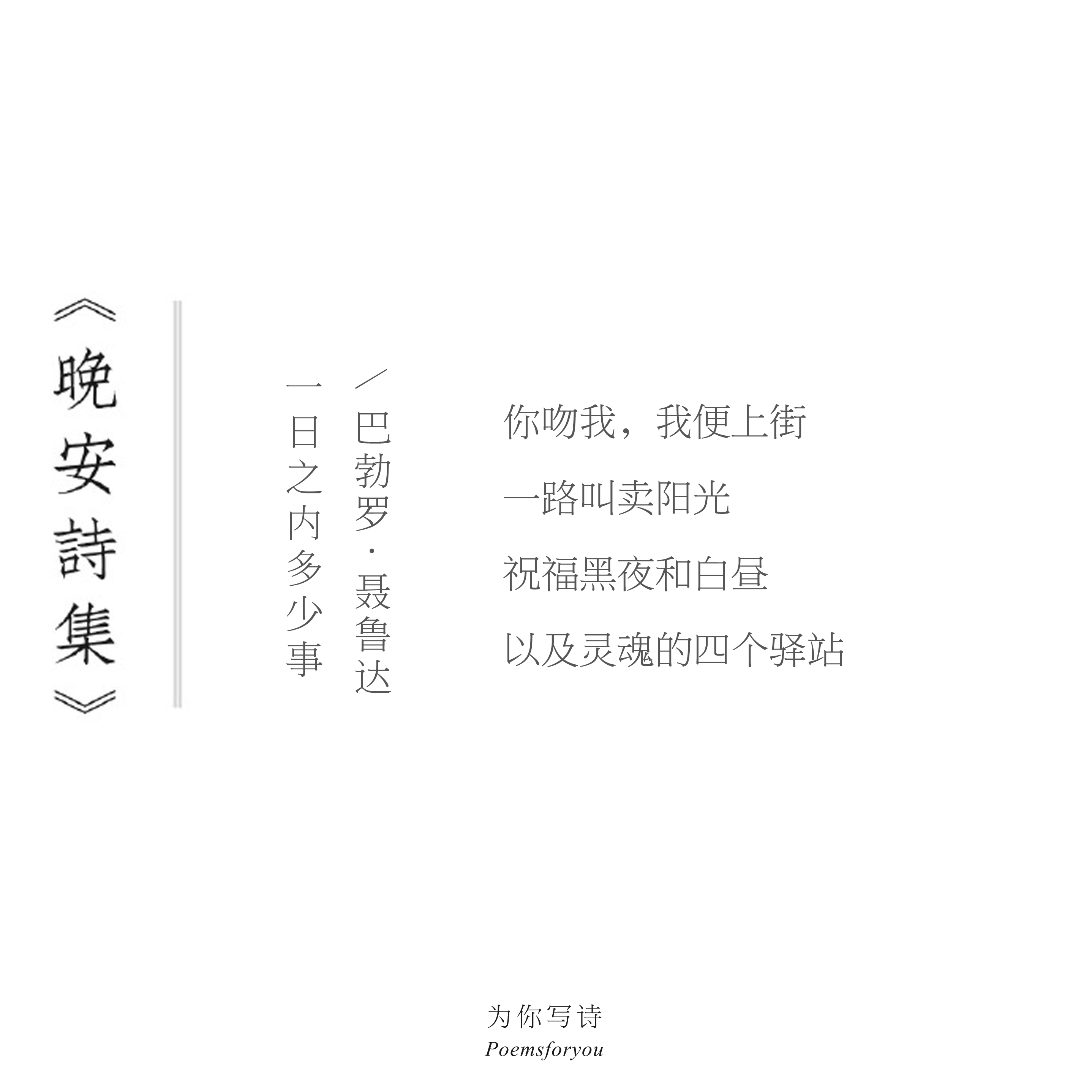 祝福黑夜和白昼以及灵魂的四个驿站今夜的诗来自巴勃罗·聂鲁达，晚安晚安诗集