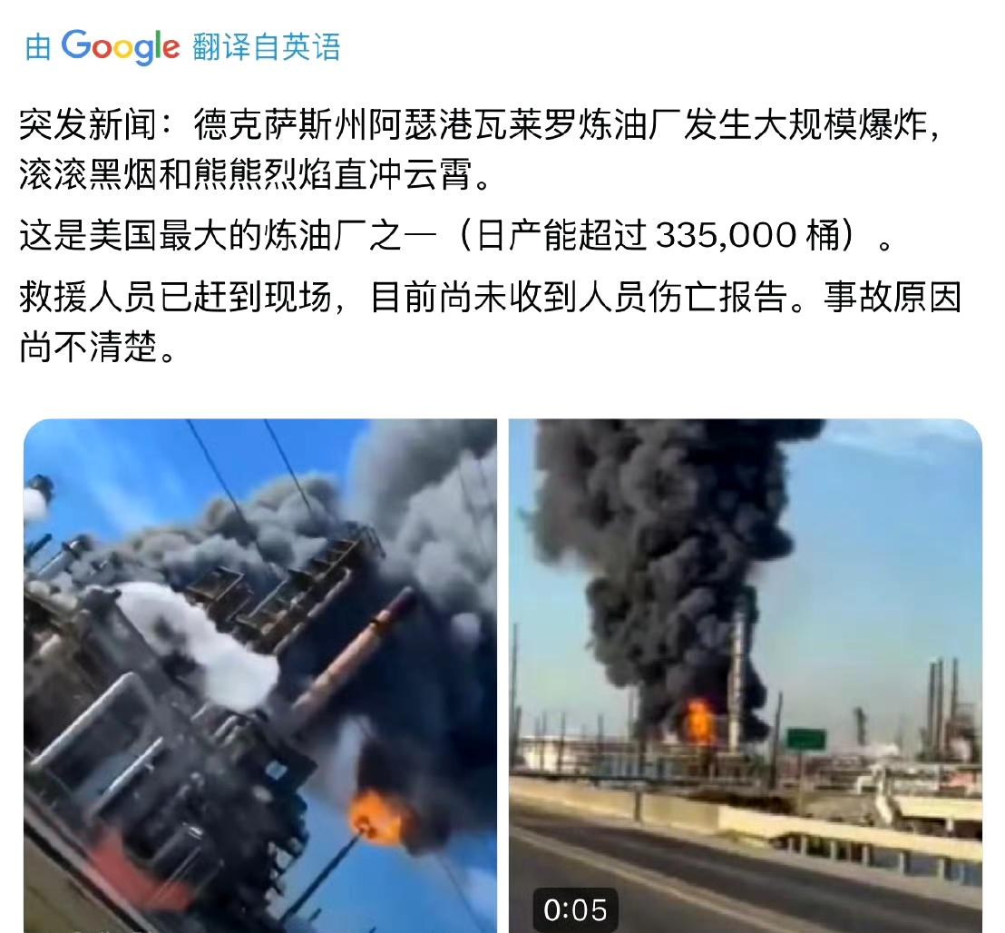 德州一家炼油厂发生大规模爆炸。