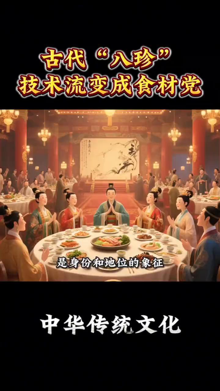 古代"八珍"技术流变成食材党。
你可能听过八珍这个词，觉得它就是八种最贵、最稀有