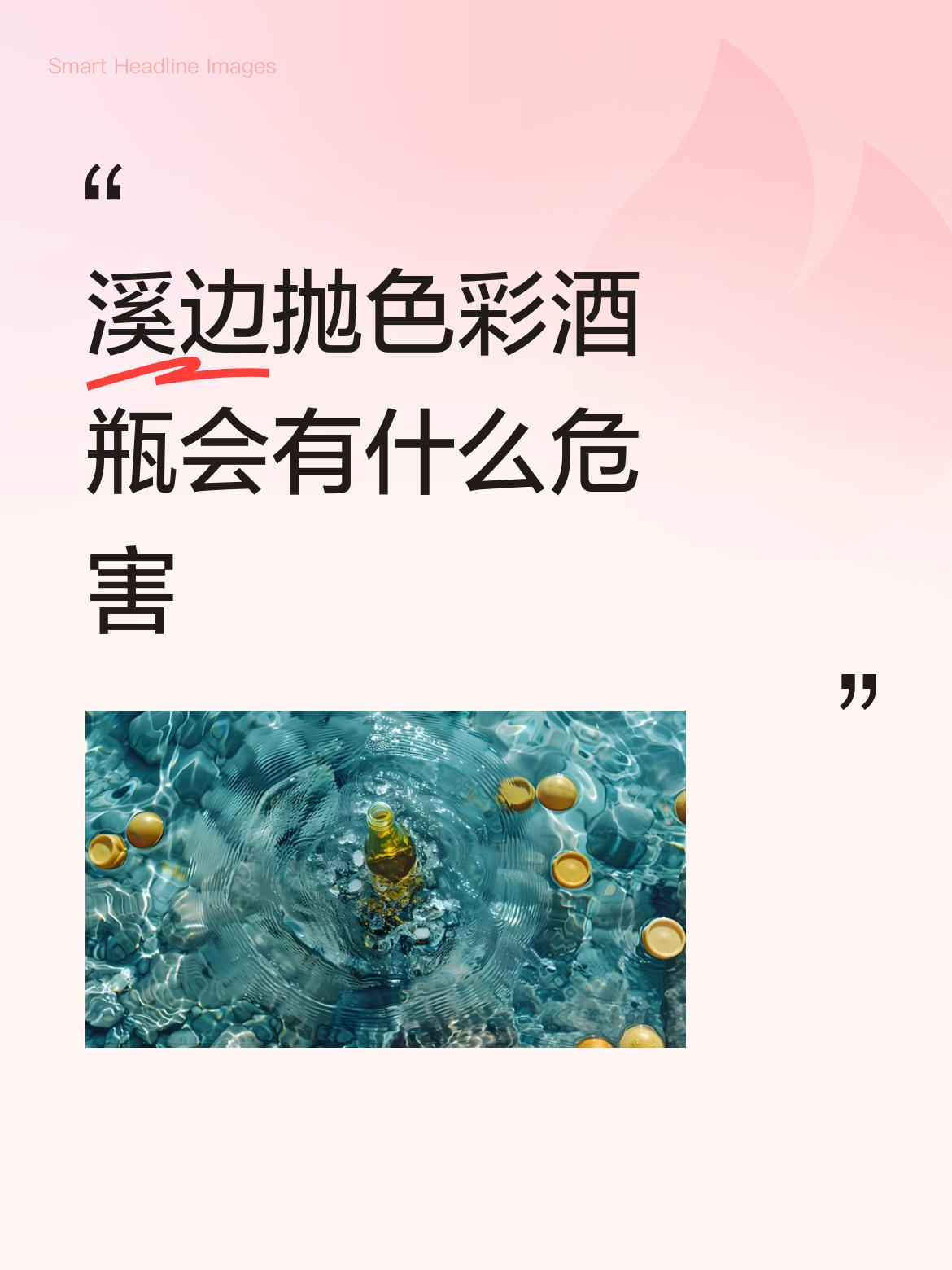 溪边抛色彩酒瓶会有什么危害现在年轻人喜欢到野外親近自然，自带酒食饮料，帐篷，地毯
