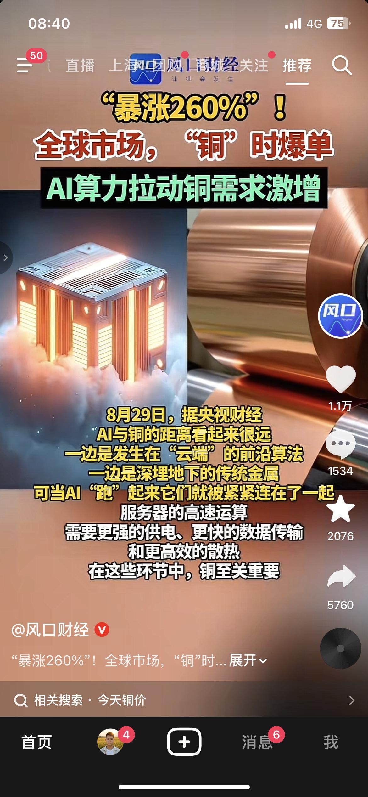 暴涨260%！AI算力，竟然把铜给带火了
谁能想到，高高在上的AI算力，带动了传