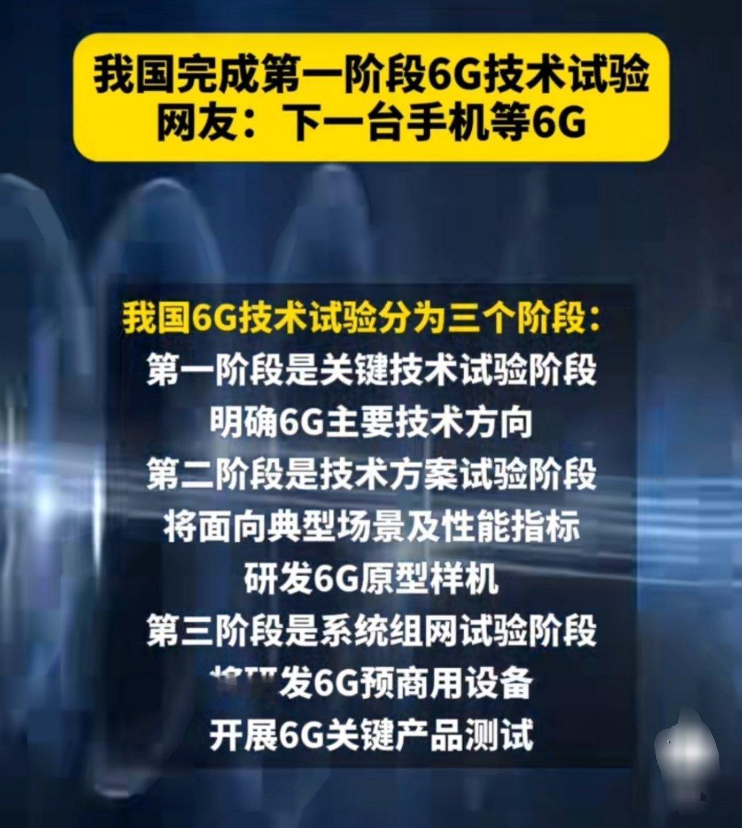 我国已连续四年组织开展6G技术试验，目前已完成第一阶段6G技术试验，形成超过30