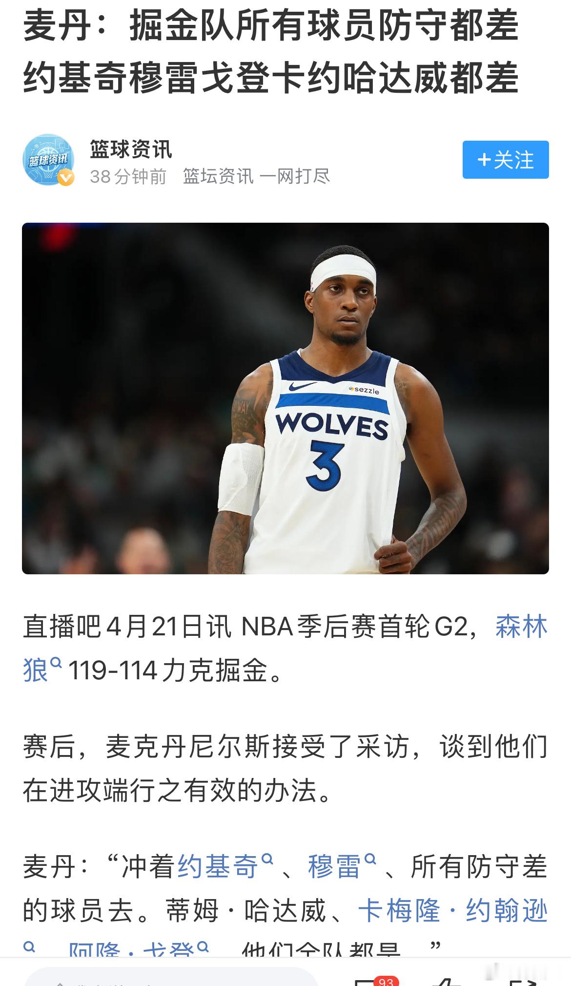 麦克丹尼尔斯:“冲着约基奇￼、穆雷￼、所有防守差的球员去。蒂姆·哈达威、卡梅隆·