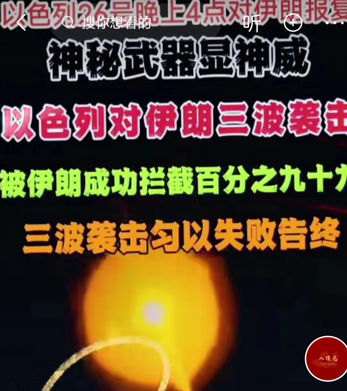 伊朗防空系统一战封神
近日以色列对伊朗出动一百四十多架战机，连续在德黑兰轰炸12