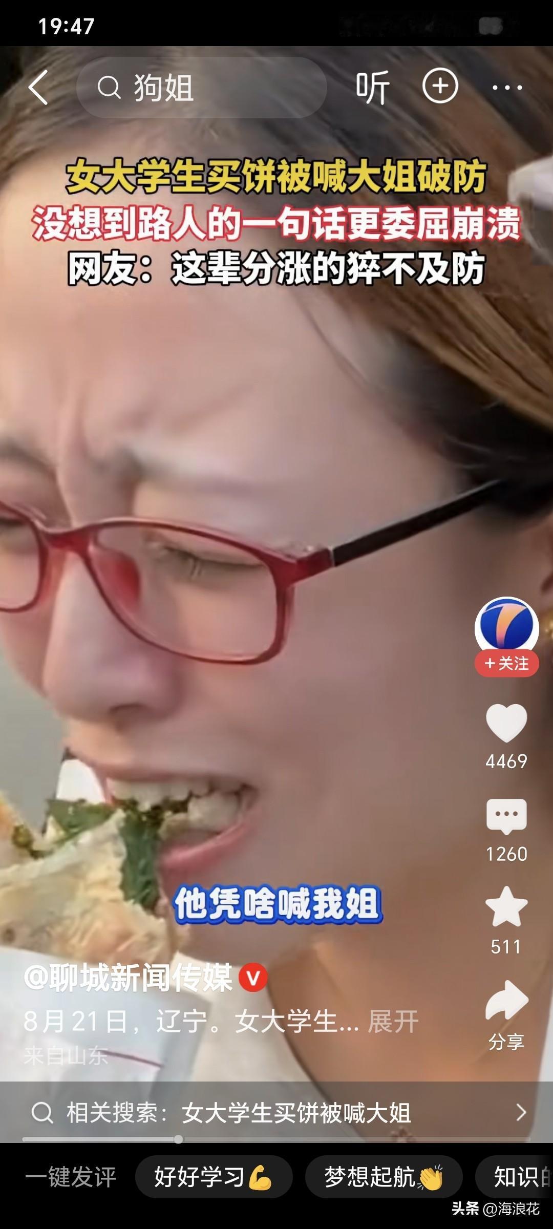 8月21日，辽宁，女大学生买饼，被饼摊主说：你的饼好了，姐。
女孩强颜欢笑说：谢
