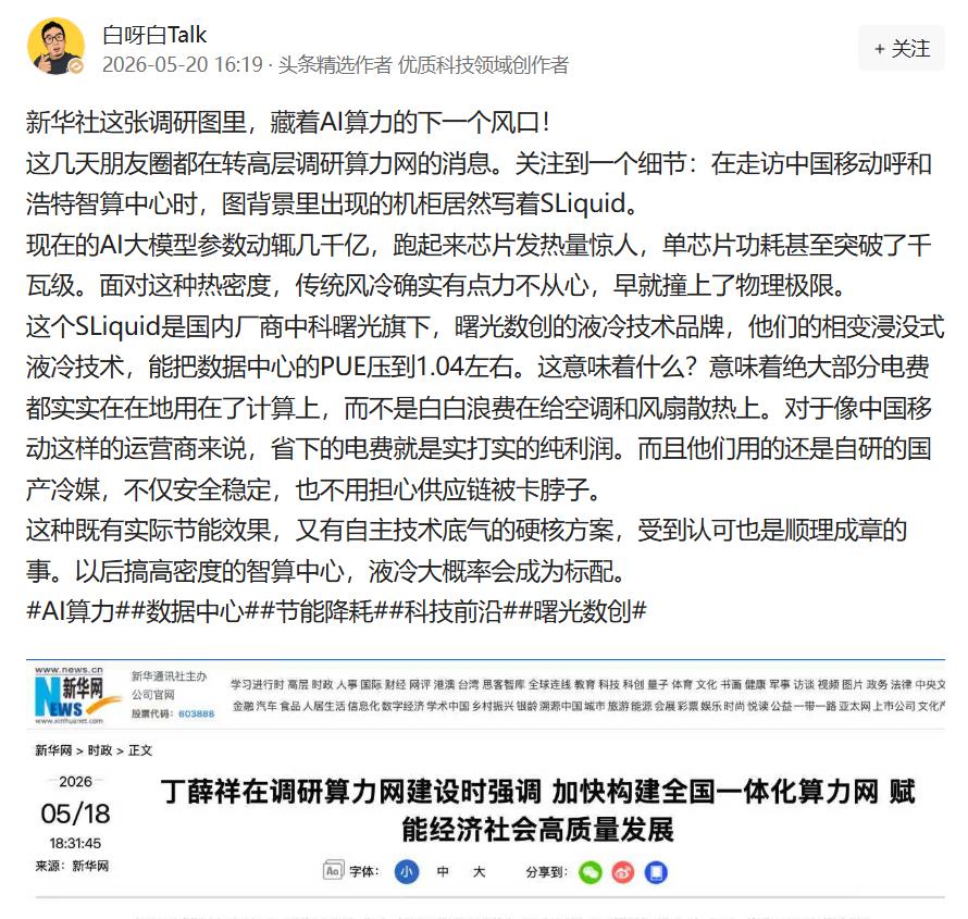 新华社消息，高层一行人跑了北京、河北、内蒙三个地方调研算力网建设。有一个信号被很