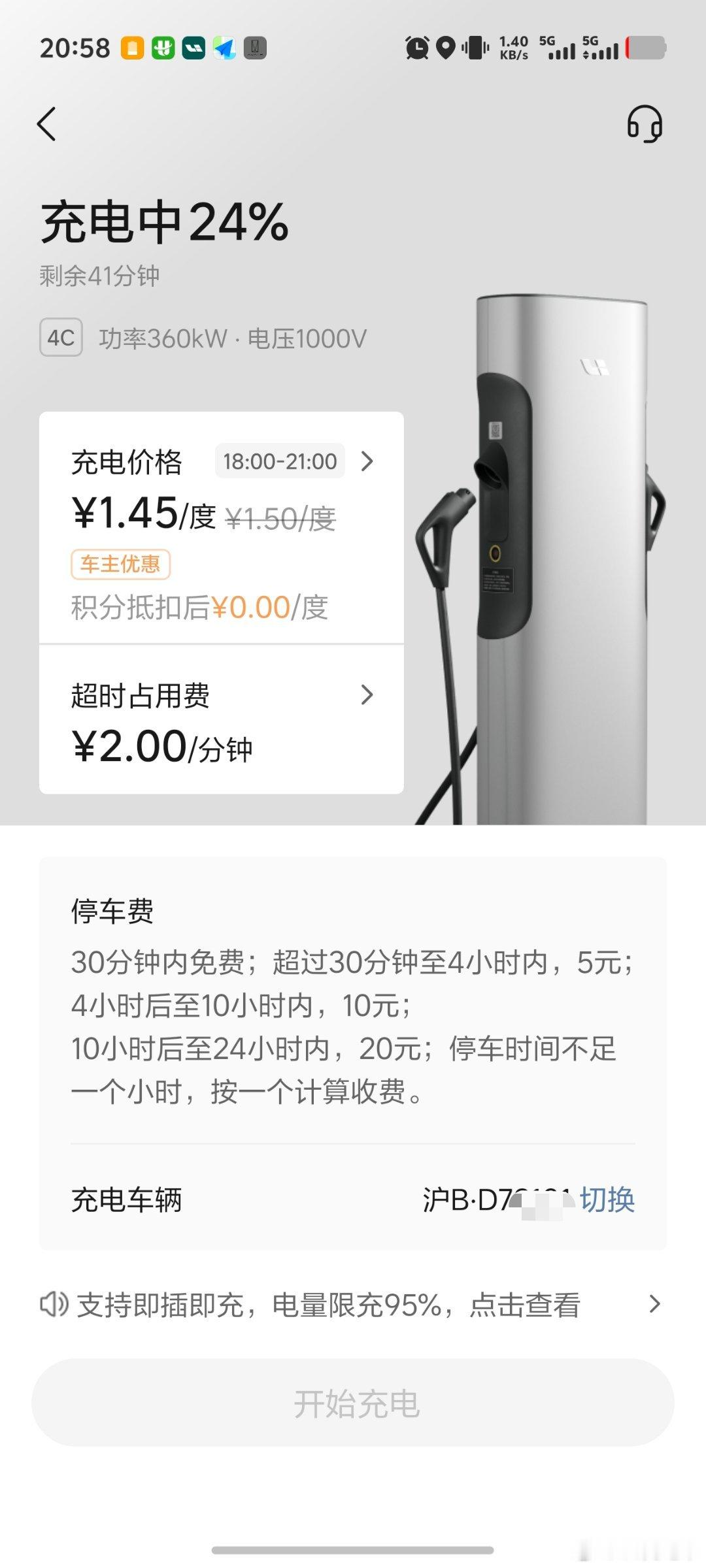 第一次碰到停车免费时长只有 30 分钟的充电桩，想白嫖免费停车越来越难咯[哈哈]