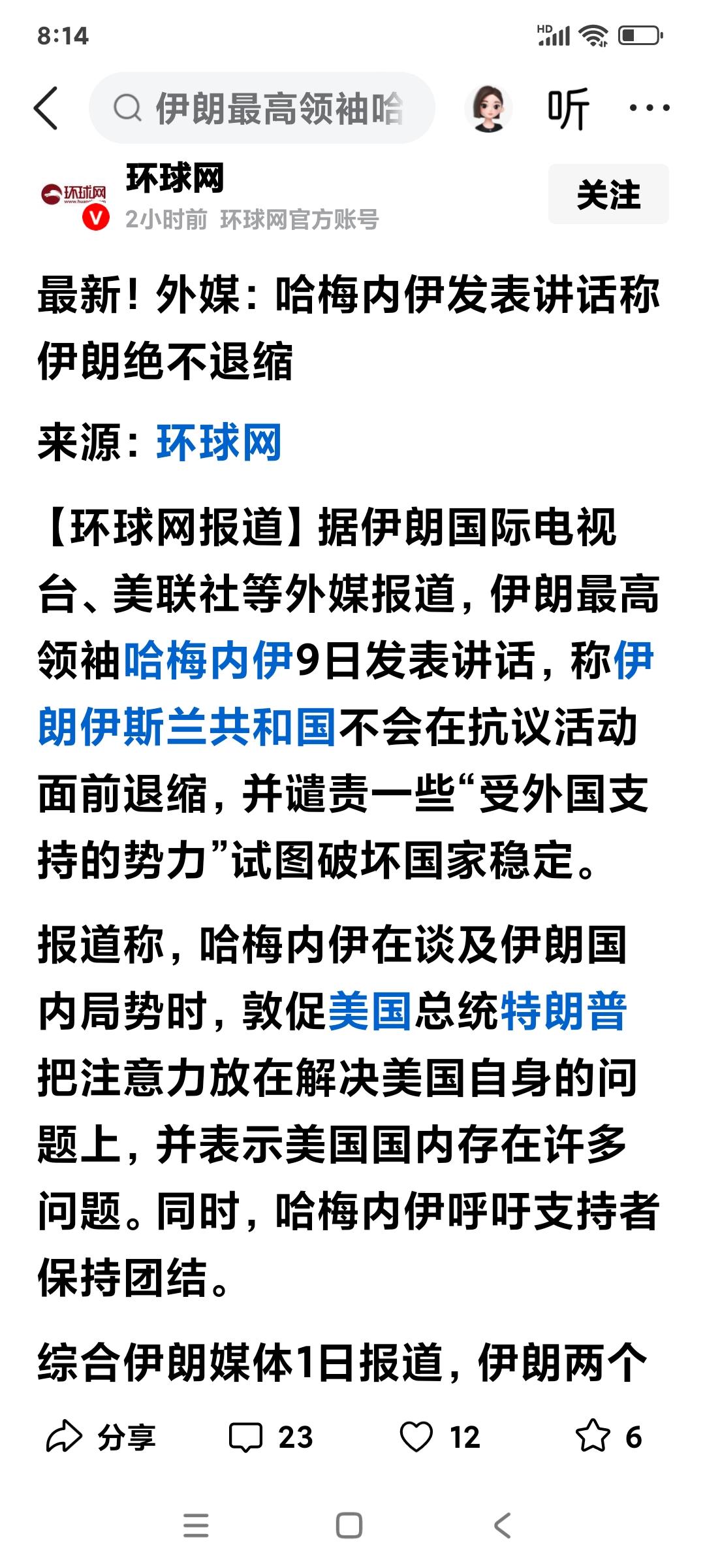 突发:根据《环球时报》消息，伊朗哈梅内伊表示:伊朗将“绝不退缩”！[大笑]同时据