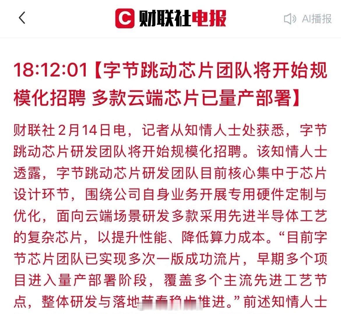字节跳动再放大招——多款自研芯片已启动量产，这一消息即便在春节假期也引发关注，让
