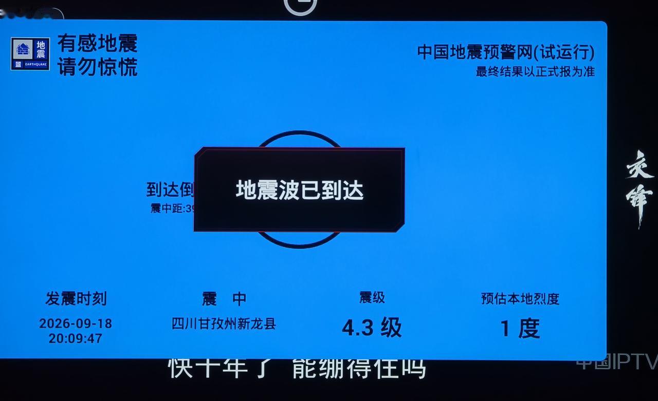 正在看电视突然弹出这个地震预报，被这个吓到了，地震波已到达但是没有感觉[呲牙]地