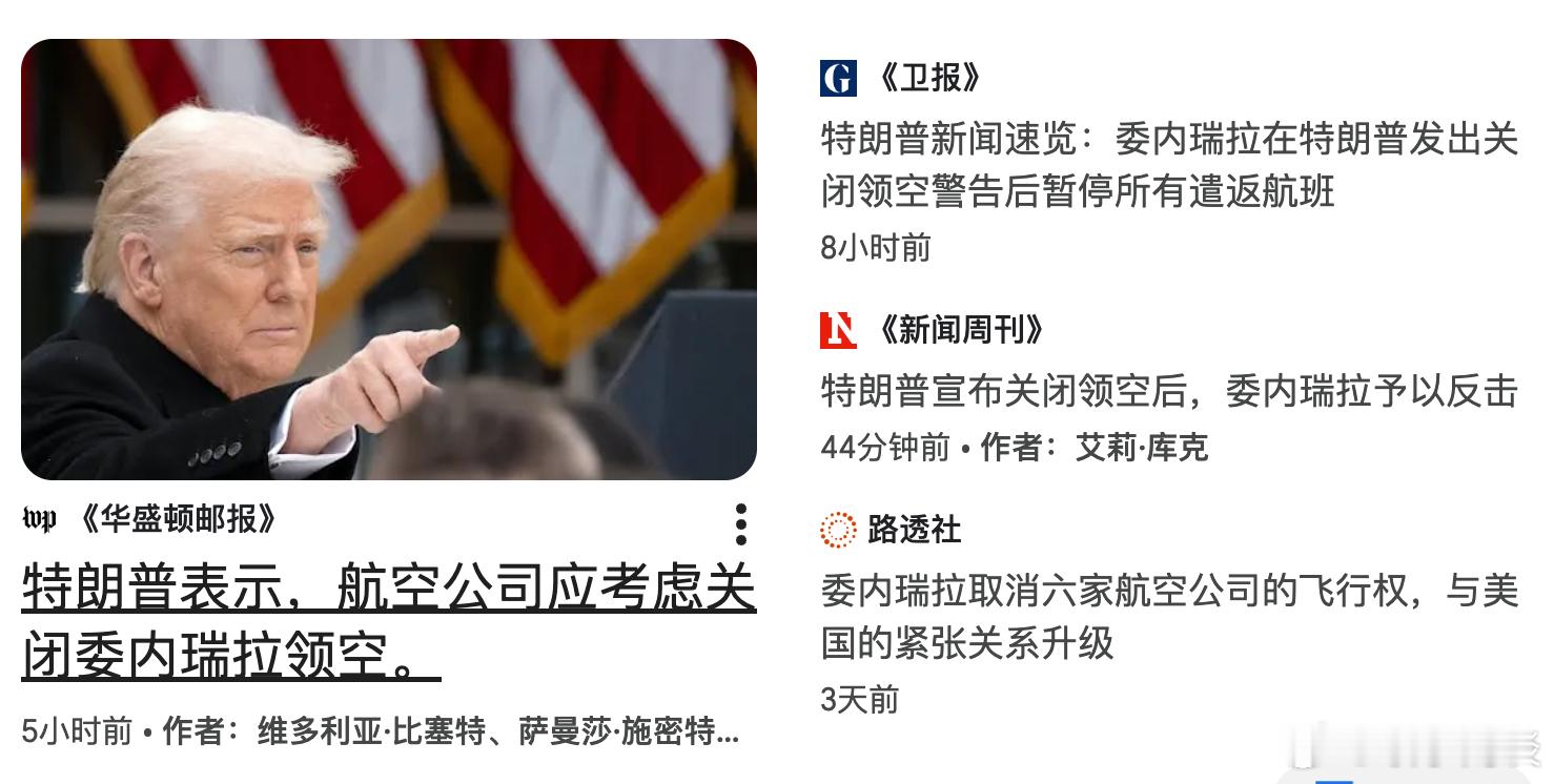 特朗普“关闭”委内瑞拉领空违反国际法 