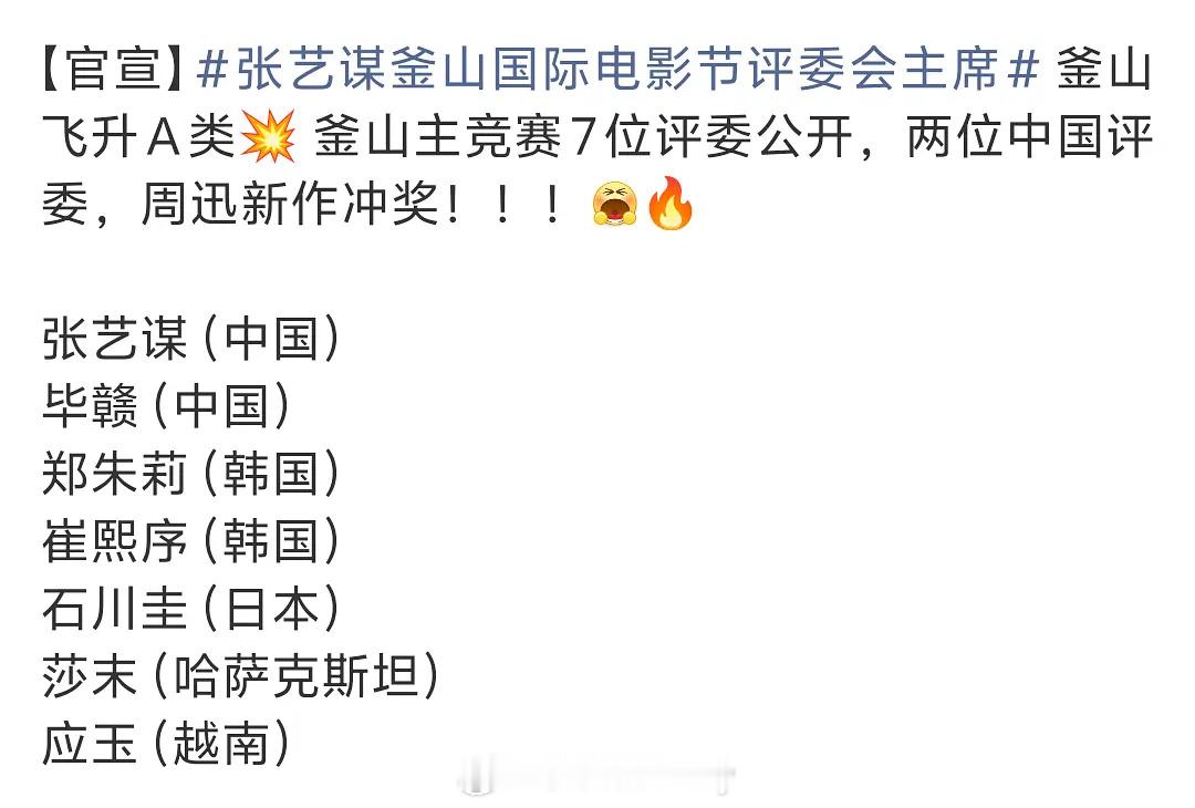 张艺谋去釜山电影节做评委了，能给自己人撕奖不 ​​​
