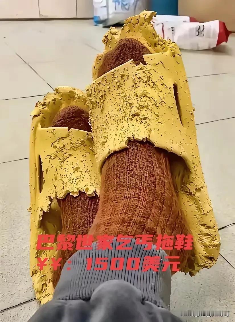 “你嫌人家穿的烂，人家嫌弃你穷。”还好，巴黎世家新款乞丐鞋，不坑穷人。

你别嫌