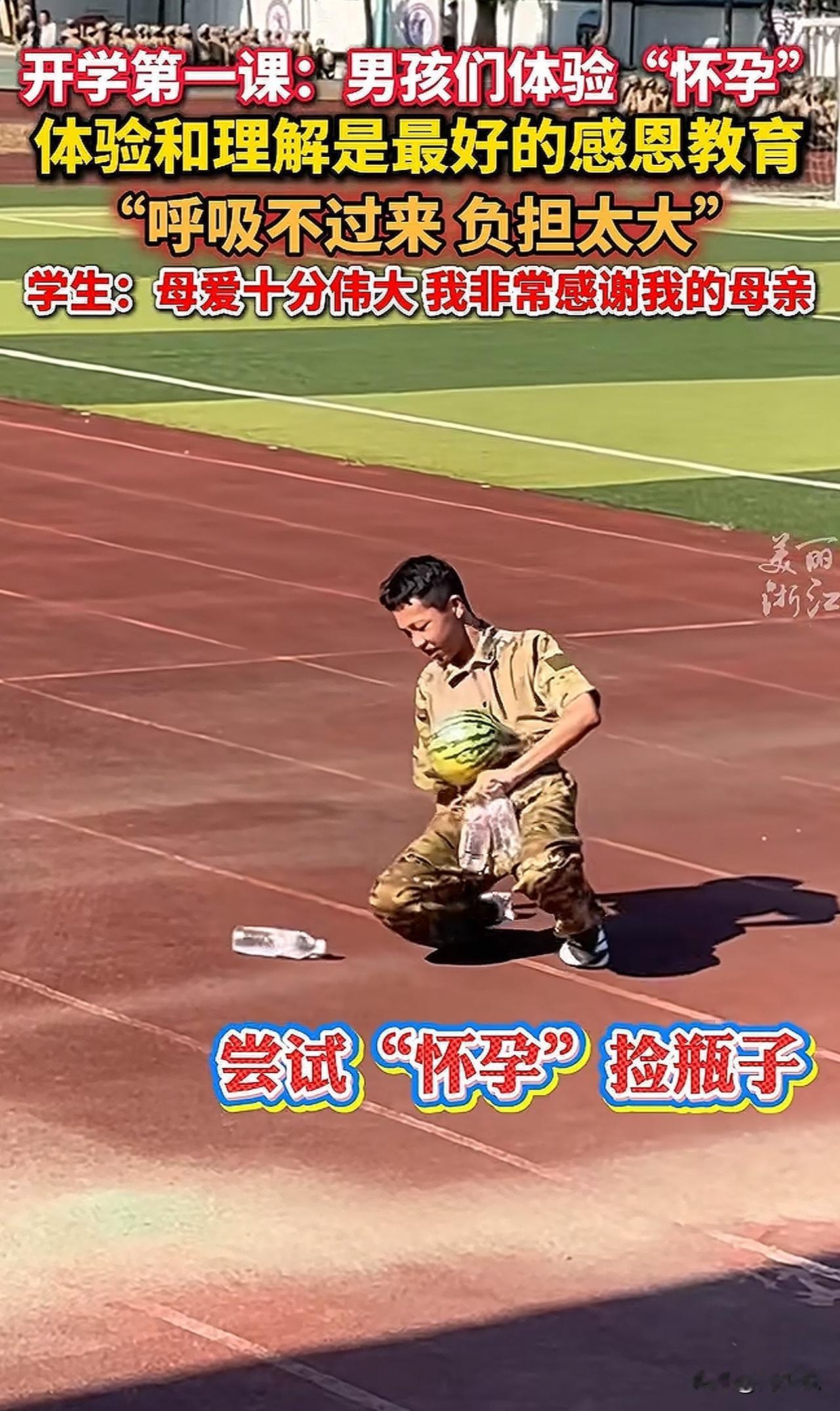开学第一课太戳心！学生绑西瓜体验孕妇艰辛，网友：值得全国推广！

浙江嘉善新世纪