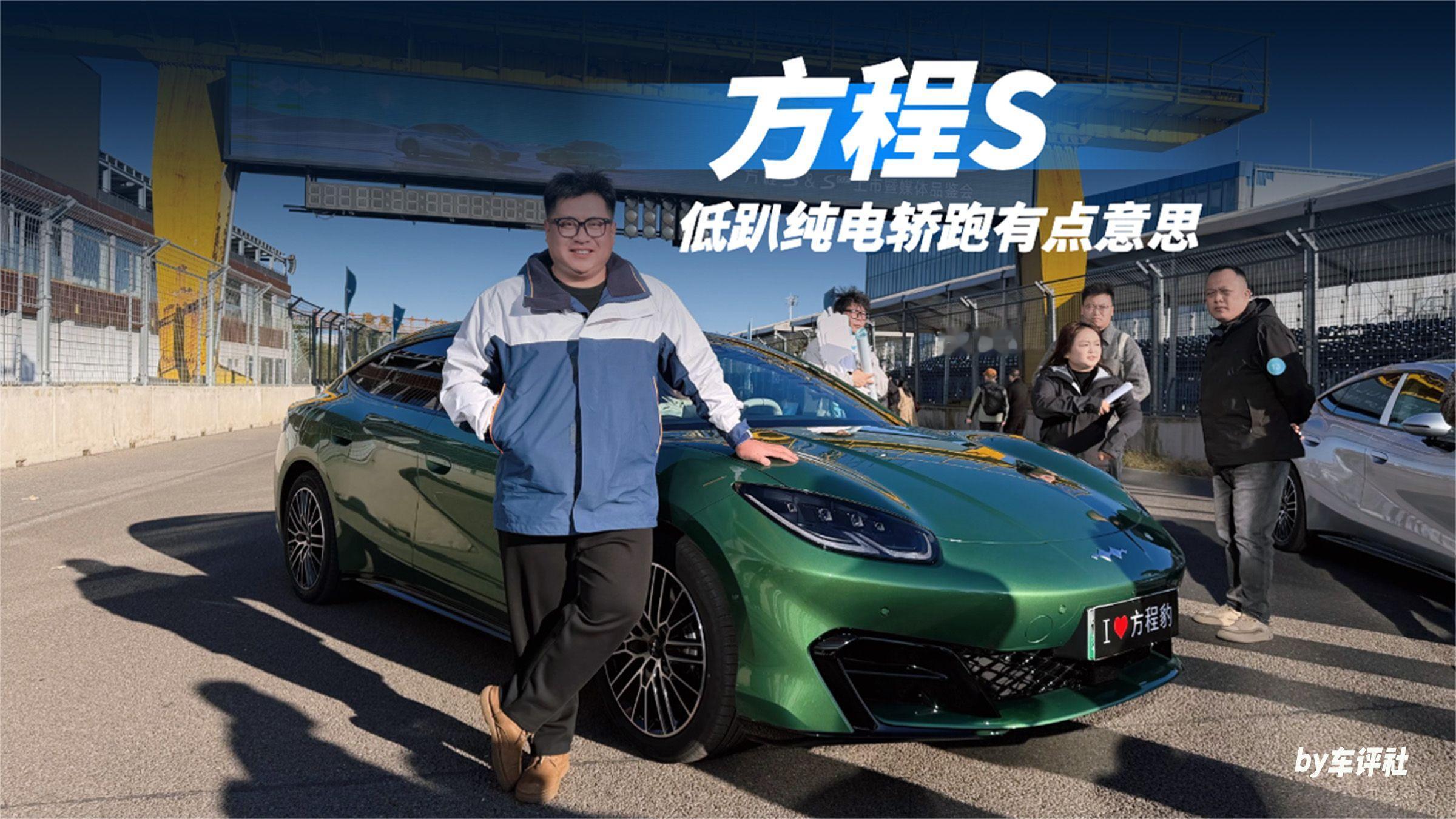 18.99万起！低趴纯电轿跑方程S有点意思