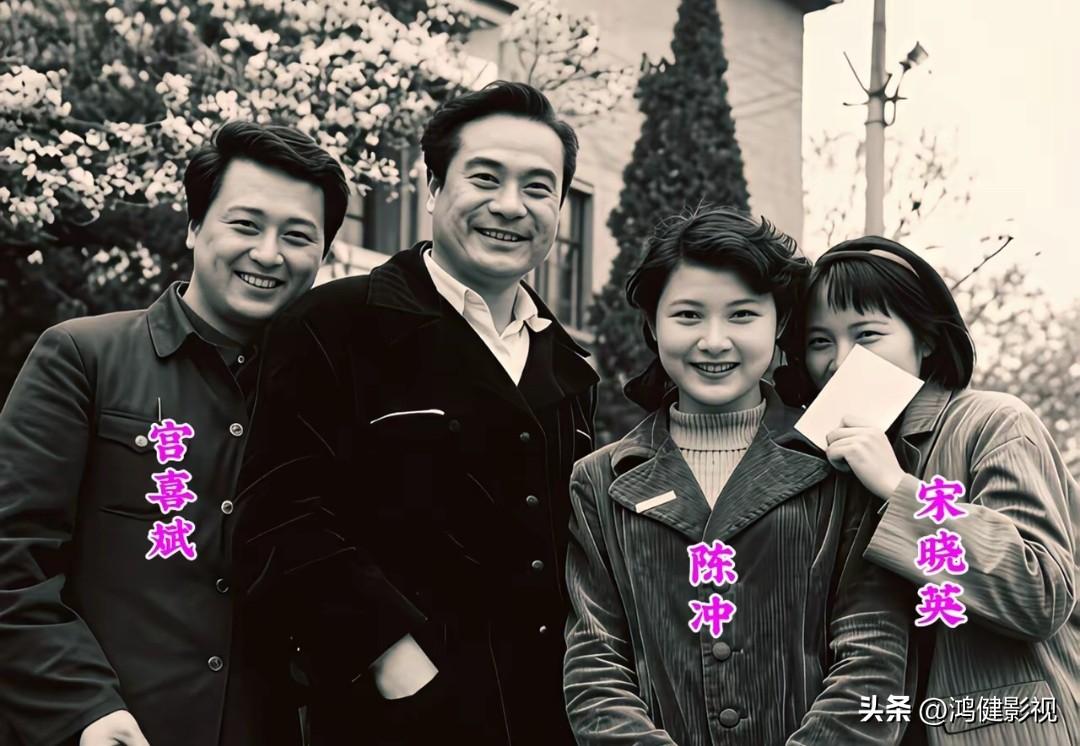 看80年代4位明星合影。宫喜斌、陈冲、宋晓英你都认识了，但左二儒雅的男演员你可不