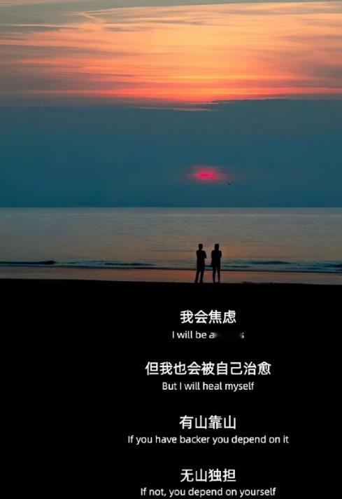 -        我会焦虑 但也会被自己治愈 有山靠山 无山独担 ​​​