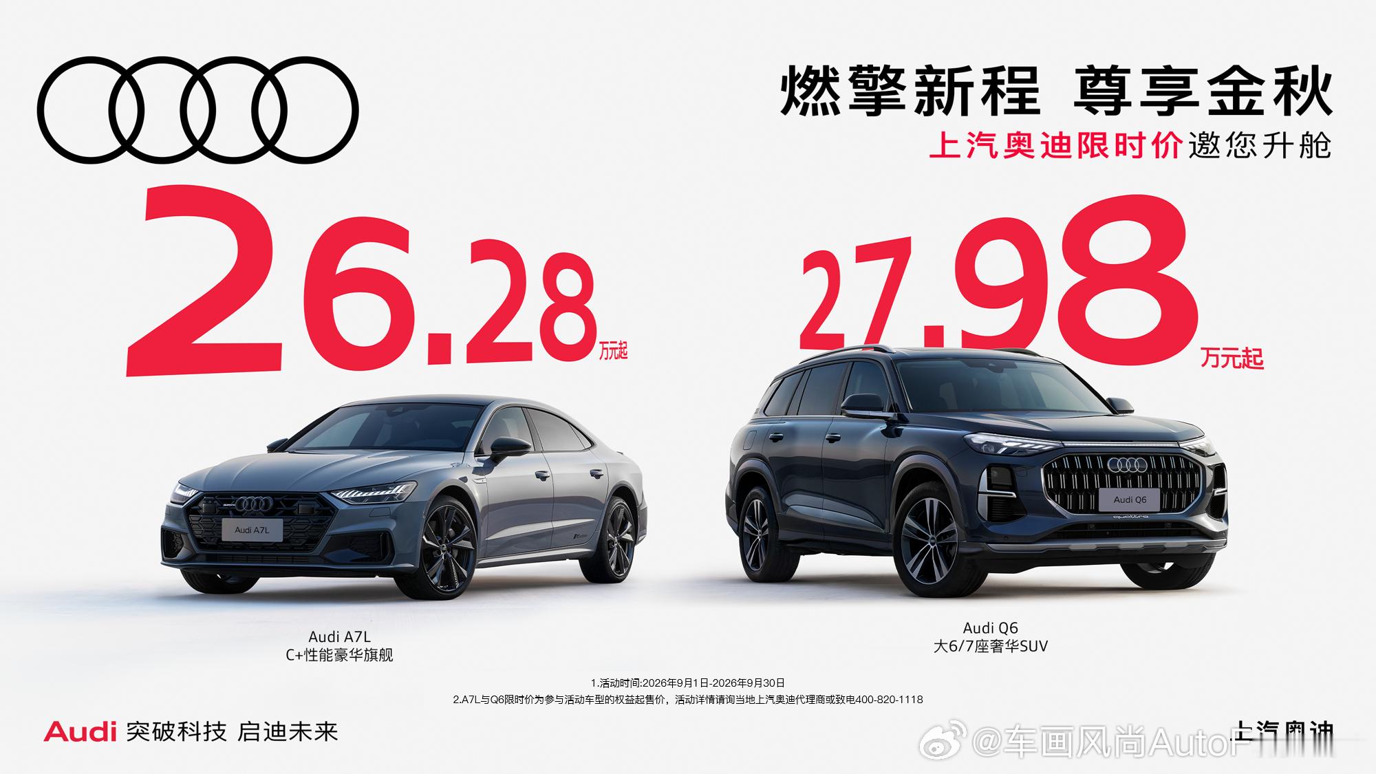 【上汽奥迪惊爆价——奥迪A7L 26.28万起 奥迪Q6 27.98万起】即日起