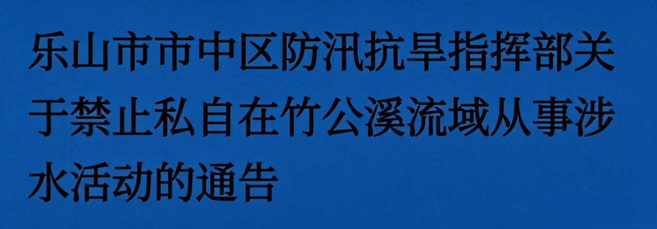 朋友们请注意，4月起，紧急提醒！在乐山竹公溪不准干这些事，违者后果自负！
“魅力