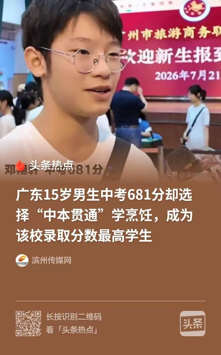 广东广州，男孩中考681分，他没有选择入读比较好的高中，居然选择3+4中本贯通的